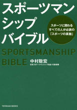 画像をギャラリービューアに読み込む, 中村聡宏 / スポーツマンシップバイブル :9784491039732
