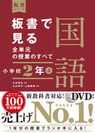 #中村和弘監修 #板書で見る全単元の授業の国語小２上