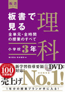 #鳴川哲也 #板書で見る全単元・全時間の授理科小３ :9784491039954