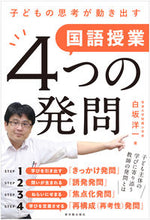 画像をギャラリービューアに読み込む, ＃白坂　洋一　著 ＃子どもの思考が動き出す国語授業４つの発問 ｼﾗｻｶﾖｳｲﾁ :9784491040349
