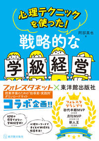 #阿部真也 #心理テクニックを使った！戦略的な学級経営 :9784491040356