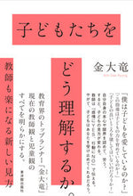 画像をギャラリービューアに読み込む, ＃金　大竜　著 ＃子どもたちをどう理解するか。～教師も楽に ｷﾑﾃﾘﾖﾝ :9784491040516
