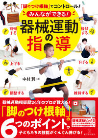 ＃中村　賢　著 ＃みんなができる！器械運動の指導 ﾅｶﾑﾗｹﾝ :9784491040523