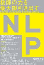 画像をギャラリービューアに読み込む, ＃教師の力を最大限引き出すＮＬＰ :9784491040530
