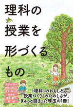 画像をギャラリービューアに読み込む, ＃鳴川　哲也　著 ＃理科の授業を形づくるもの ﾅﾙｶﾜﾃﾂﾔ :9784491040554
