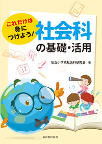 ＃これだけは身につけよう！社会科の基礎・活 :9784491040769