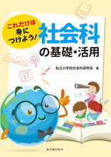 画像をギャラリービューアに読み込む, ＃これだけは身につけよう！社会科の基礎・活 :9784491040769
