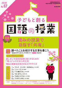 ＃子どもと創る国語の授業　　６７ :9784491040806