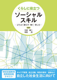 #石塚謙二監修 #くらしに役立つソーシャルスキル