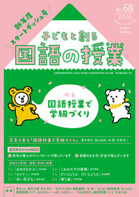 ＃子どもと創る国語の授業　　６８ :9784491040998