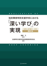 画像をギャラリービューアに読み込む, ＃横倉　久　監修 ＃知的障害特別支援学校における「深い学び」 ﾖｺｸﾗﾋｻｼ :9784491041049
