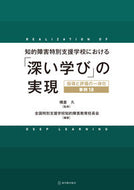 #横倉久監修 #知的障害特別支援学校における「深い学び」