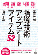 #松村英治 #指導技術アップデートアイテム５２