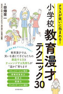 #田畑栄一 #小学校教育漫才テクニック３０