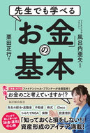 #風呂内亜矢監修 #先生でも学べる「お金」の基本