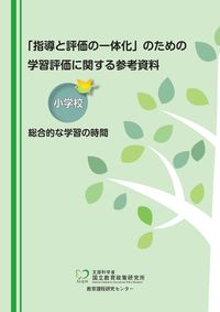 ＃学習評価に関する参考資料　小学校総合的な :9784491041315