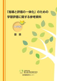 ＃学習評価に関する参考資料　中学校国語 :9784491041322
