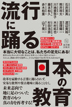 画像をギャラリービューアに読み込む, ＃流行に踊る日本の教育 :9784491041599
