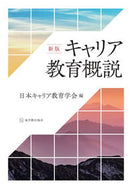 #日本キャリア教育学会 #キャリア教育概説新版