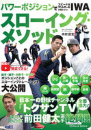 #木村匡宏 #ＩＷＡスローイング・メソッド