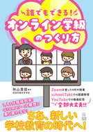 ＃誰でもできる！オンライン学級のつくり方 : Anyone can do it! How to create an online class : 9784491042909