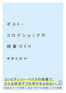 #奈須正裕 #ポスト・コロナショックの授業づくり