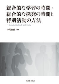 ＃総合的な学習の時間・総合的な探究の時間と :9784491042923