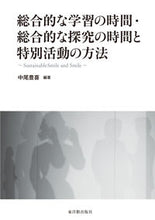 画像をギャラリービューアに読み込む, ＃総合的な学習の時間・総合的な探究の時間と :9784491042923
