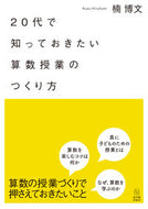 #楠博文 #２０代で知っておきたい算数授業のつくり方