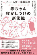 #Ｓ．アクセルロッド #赤ちゃん寝かしつけの新常識