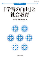 #日本社会教育学会 #「学習の自由」と社会教育