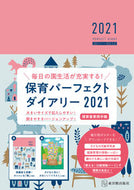 #東洋館出版社 #保育パーフェクトダイアリー