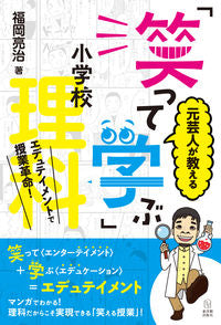 ＃福岡　亮治　著 ＃元芸人が教える「笑って学ぶ」小学校理科 ﾌｸｵｶﾘﾖｳｼﾞ :9784491043241