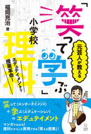 #福岡亮治 #元芸人が教える「笑って学ぶ」小学校理科