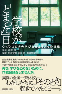 ＃学校が「とまった」日 :9784491043258