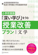 #全国国語授業研究会 #「深い学び」をうむ授業改善プラン文学