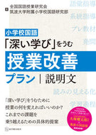 #全国国語授業研究会 #「深い学び」をうむ授業改善プラン説明文