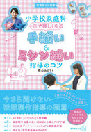 #YokoyamaMidori #ElementarySchoolHomeEconomics+FunHandSewing&MachineSewingWithAlpha :9784491043449