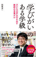 #白坂洋一 #「学びがい」のある学級