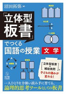 #沼田拓弥 #「立体型板書」でつくる国語の授業文学