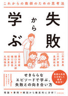 #石井英真監修 #失敗から学ぶ