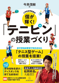 ＃今井　茂樹　著 ＃個が輝く！「テニピン」の授業づくり ｲﾏｲｼｹﾞｷ :9784491043647