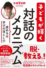 画像をギャラリービューアに読み込む, ＃子どもが輝く対話のメカニズム :9784491043739
