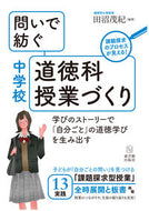 #田沼茂紀 #問いで紡ぐ中学校道徳科授業づくり