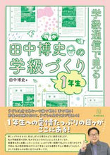 画像をギャラリービューアに読み込む, ＃田中 博史 ＃田中博史の学級づくり１年生 ﾀﾅｶﾋﾛｼ :9784491043777
