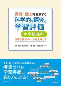 ＃科学的な探究と学習評価　中学校理科 :9784491043883