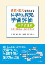 Load image into Gallery viewer, ＃科学的な探究と学習評価　中学校理科 :9784491043883
