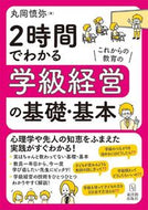#丸岡慎弥 #２時間でわかる学級経営の基礎・基本 :9784491043890