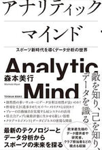 画像をギャラリービューアに読み込む, ＃森本　美行　著 ＃アナリティックマインド ﾓﾘﾓﾄﾐﾕｷ :9784491044002

