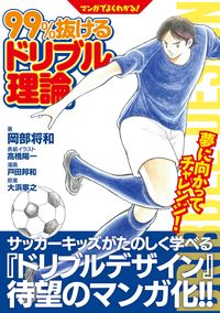 ＃岡部　将和　著 ＃マンガでよくわかる！９９％抜けるドリブル ｵｶﾀﾞﾏｻｶｽﾞ :9784491044019